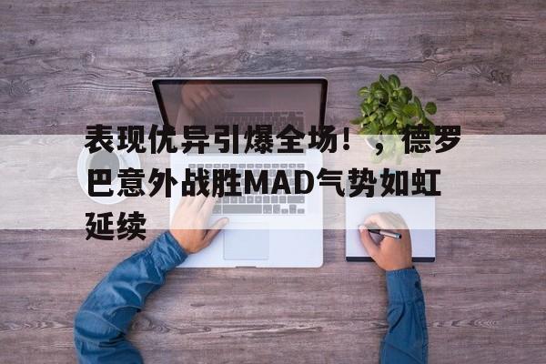 九游账号登录中心官网-德罗巴庆祝动作
